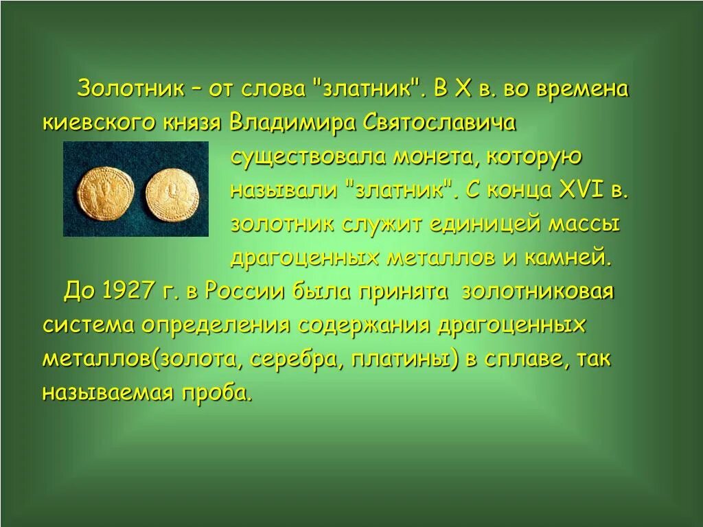 Мал золотник зато дорог впр 7. Золотник синоним. Золотник мера массы. Золотник устаревшее слово. Золотник русская единица веса.