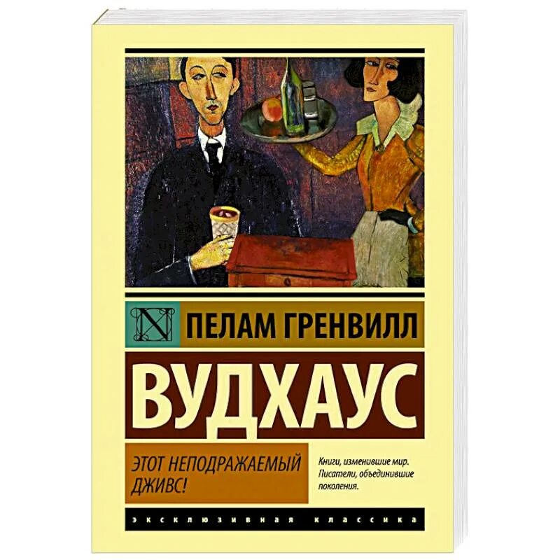 Вудхаус этот неподражаемый Дживс. Пелам Гренвилл Вудхаус. Пелам Гренвилл Вудхаус книги.