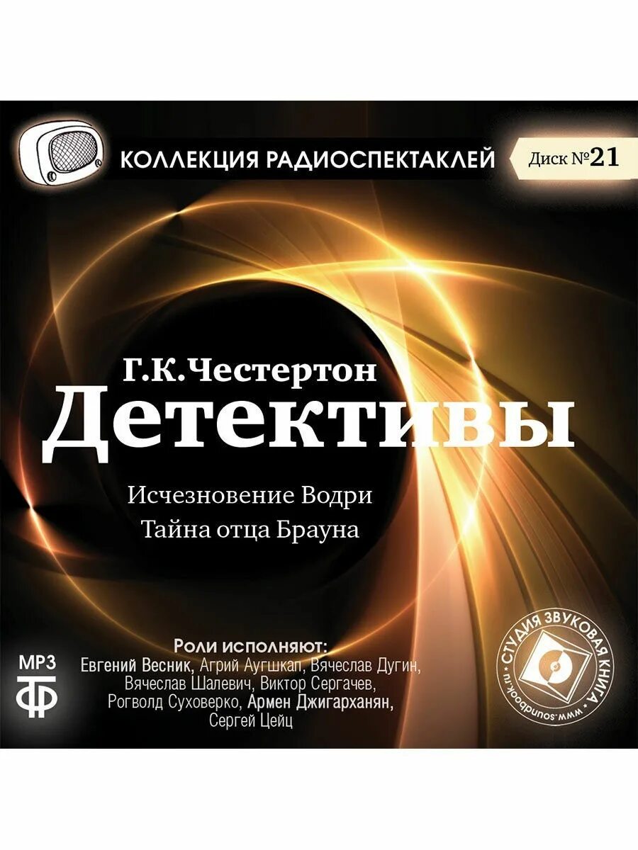 Радиоспектакли детективы. Коллекция радиоспектаклей. Сборник радиоспектаклей. Радиопостановки театр у микрофона. Радио спектакль детективы