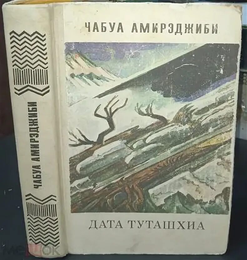 Дата туташхиа чабуа. Дата туташхиа чабуа амирэджиби книга. чабуа амирэджиби.
