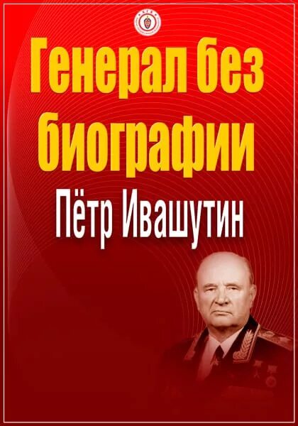 Ивашутин гру. Пётр иванович ивашутин. пётр ива́нович ивашу́тин. генерал армии п.и. ивашутин. генерал без биографии.