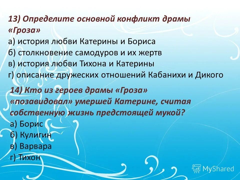 Проблема отцов и детей в произведении гроза. Основной конфликт драмы гроза. определите основной конфликт грозы. определите основной конфликт пьесы «гроза»?. основной конфликт пьесы гроза.