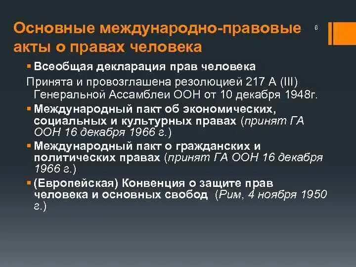 Международные правовые акты россии. Главные международно-правовые акты о правах человека. Международные правовые акты о правах человека. Международные правовые акты по правам человека. Основные международные акты о правах человека.