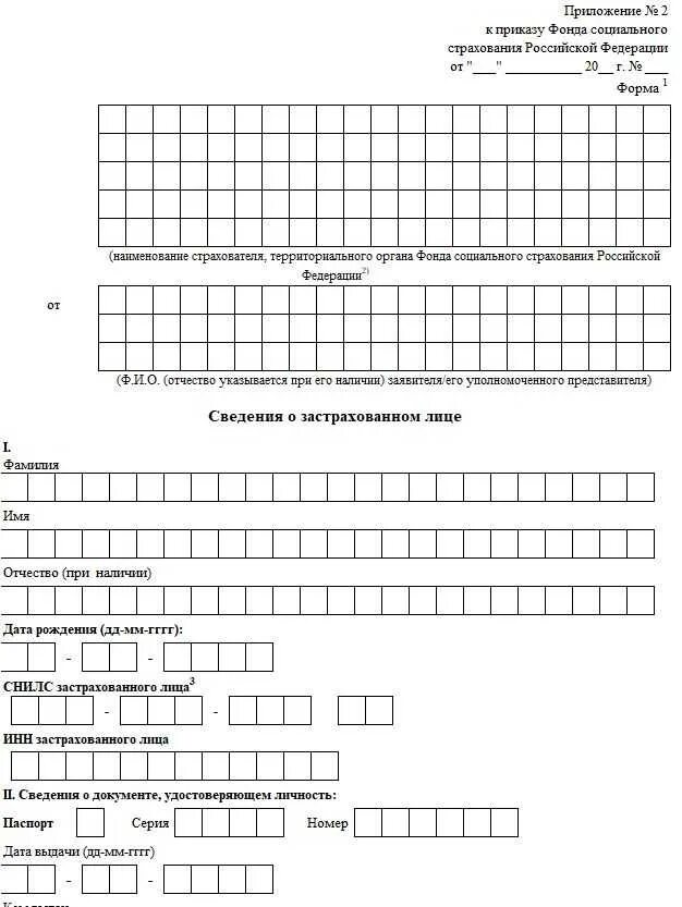 Приложение 2 к приказу 119 от. Форма сведения о застрахованном лице для ФСС. Приложение 2 к приказу фонда социального страхования РФ как заполнить. Образец заполнения формы сведений о застрахованном лице в ФСС. Сведения о застрахованных лицах в ФСС 2022 образец заполнения.