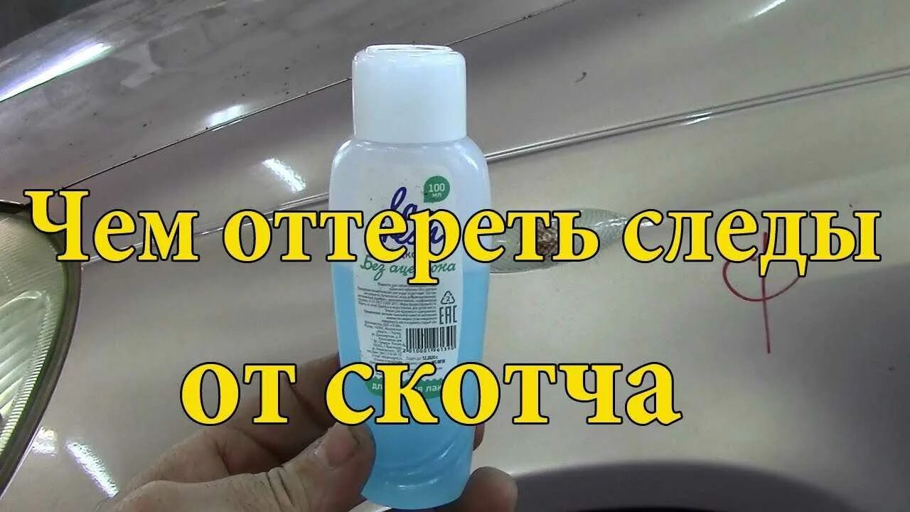 Чем удалить остатки скотча