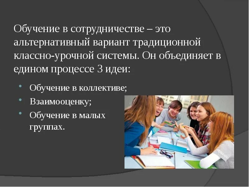 Идеи обучения в сотрудничестве. Обучение в сотрудничестве. технология обучения в сотрудничестве. технология сотрудничества картинки. традиционные технологии классно-урочная система.