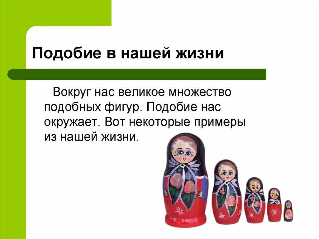 Подобие пример. Подобие в жизни. подобие в жизни презентация. подобие фигур в нашей жизни. подобные фигуры в жизни.