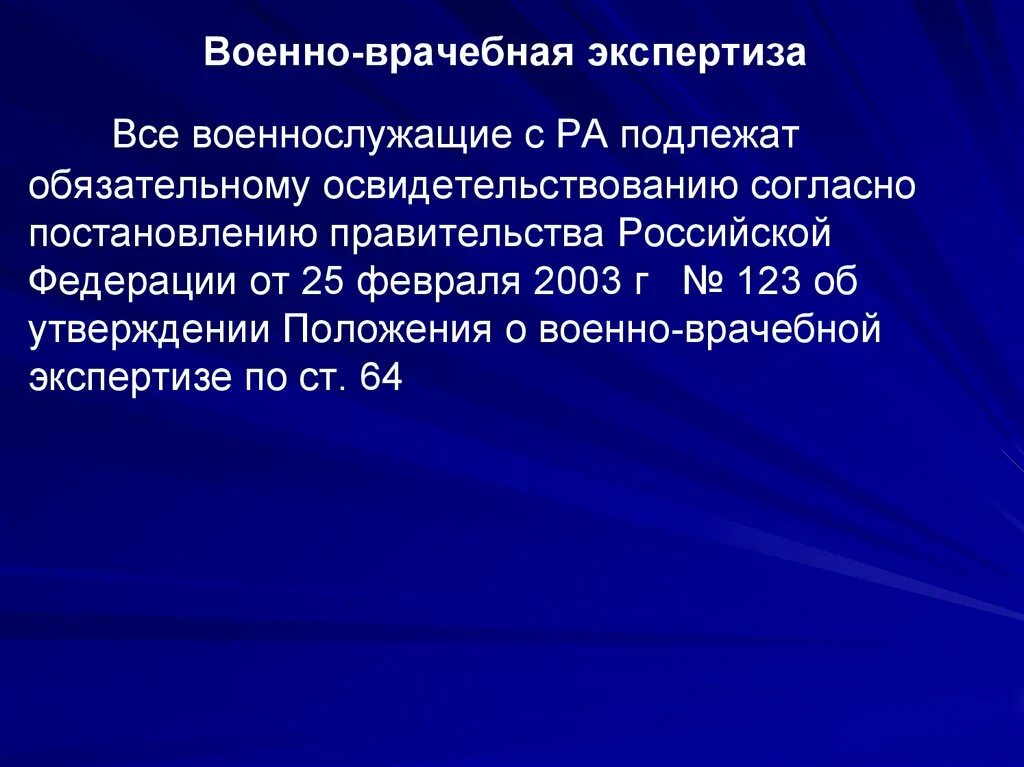 Военно-врачебная экспертиза. Военно-медицинская экспертиза. Независимая военно-врачебная экспертиза. Цели военно врачебной экспертизы.