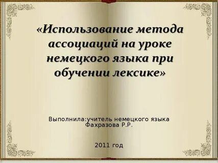 На уроках немецкого я чувствовал