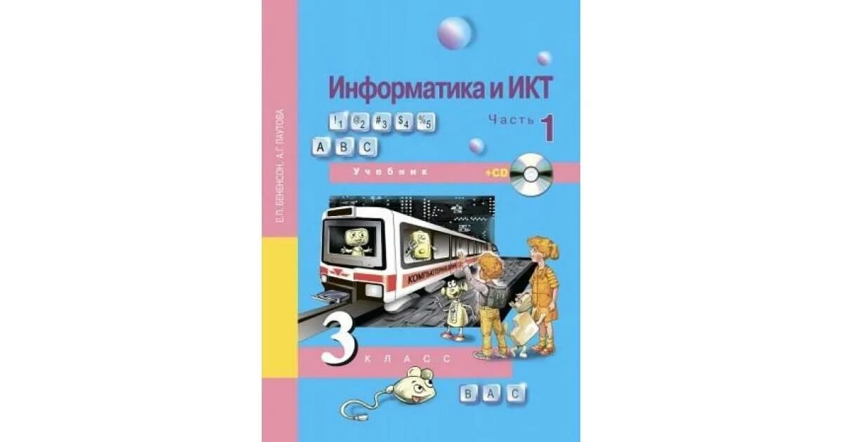 Информатика и ИКТ 3 класс. Бененсон учебник Информатика. Информатика. 3 Класс.. Информатика 3 класс учебник. 23 3 информатика