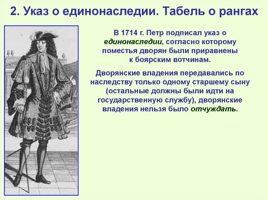 Указ о единонаследиитабель о ранагх. Указ о единонаследии Петра табель о рангах. Указ о единонаследии 1714 г. Указ о единонаследии Петра 1. Единонаследии петра последствия указа