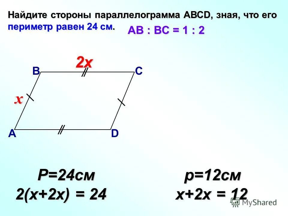 Нахождение сторон параллелограмма. Найти стороны параллелограмма. Периметр параллелограмма. Как найти стороны параллелограмма зная периметр.