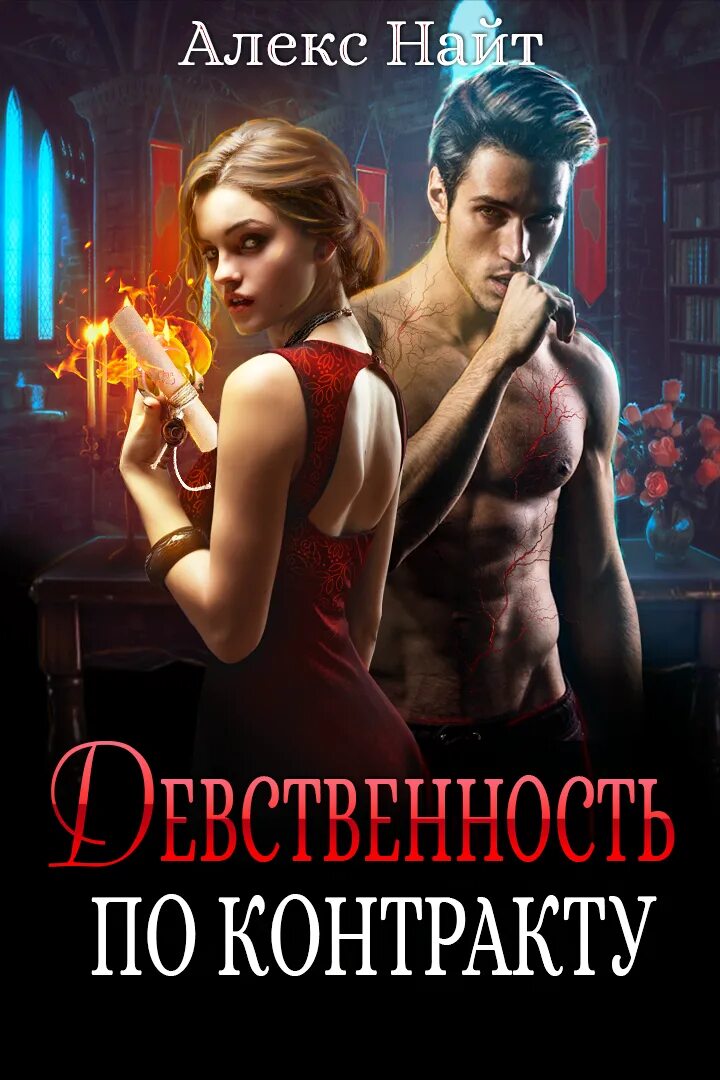Алекс найт мир книг. Алекс найт. книги алекс найт. алекс найт девственность по контракту. алекс найт обложки книг.