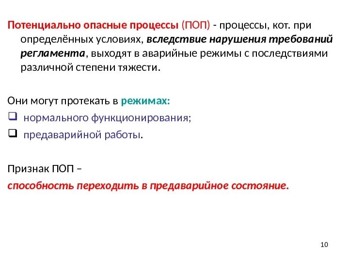 Опасные процессы. Потенциально опасные процессы и производства. опасные технологические процессы. потенциально опасные технологические процессы. опасные технологические операции это.