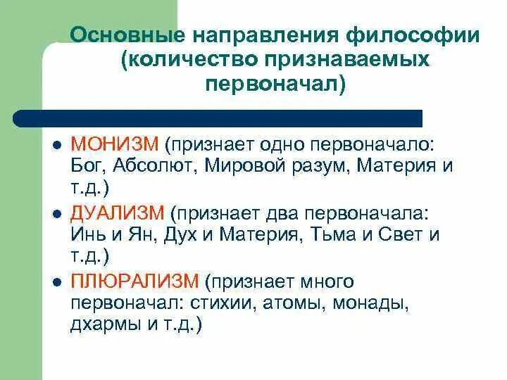 Семья и школа взгляд в одном направлении. Основные направления философии. Основные философские направления. Два основных направления философии это. Направления в философии в решении вопроса о первоначале.