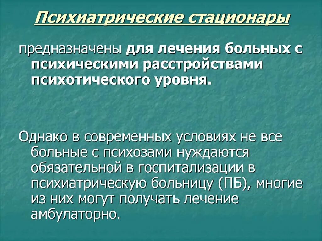 Для дальнейшего лечения. Виды психиатрических стационаров. Виды госпитализации в психиатрии. Организация работы психиатрического стационара. Правовые аспекты психиатрии.