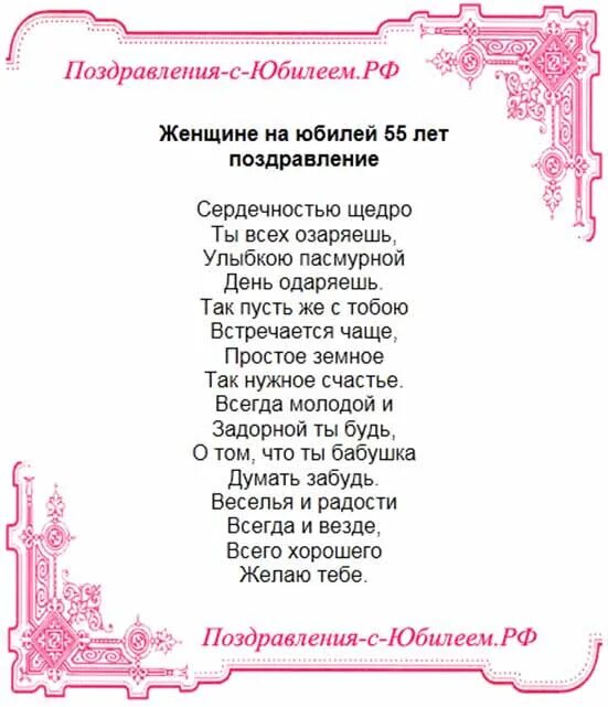 Поздравление с днем подруги 55 лет. Поздравление с юбилеем 55. Поздравление с юбилеем 55 лет женщине. Стихотворные поздравления на юбилей женщине. Поздравление с юбилеем женщине прикольные.