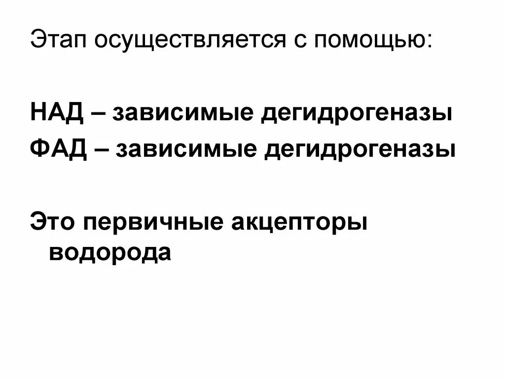 Над зависимые ферменты. Над-зависимые дегидрогеназы. фад-зависимые дегидрогеназы. биологическое окисление. fad-зависимые дегидрогеназы.