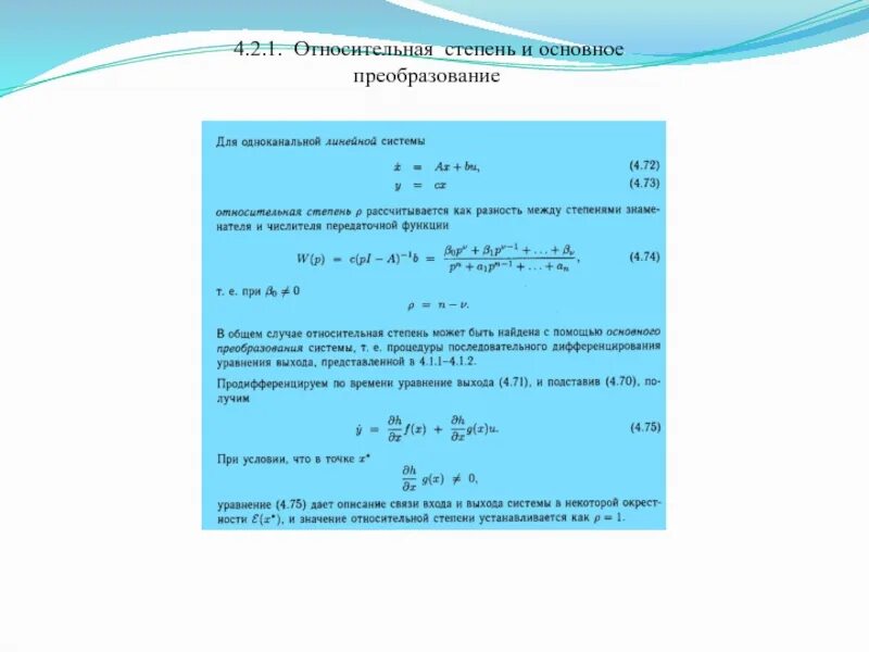 1 относительно 2. Относительная степень. Относительная степень всасывания. Как определить степень передаточной функции. Вопросы относительной степени.