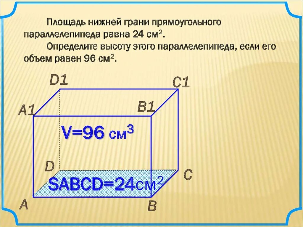 Найдите высоту прямоугольного параллелепипеда если. Площадь грани прямоугольного параллелепипеда. Площадь граней параллелепипеда 5 класс. Площадь нижней грани прямоугольного параллелепипеда. Объем прямоугольного параллелепипеда.