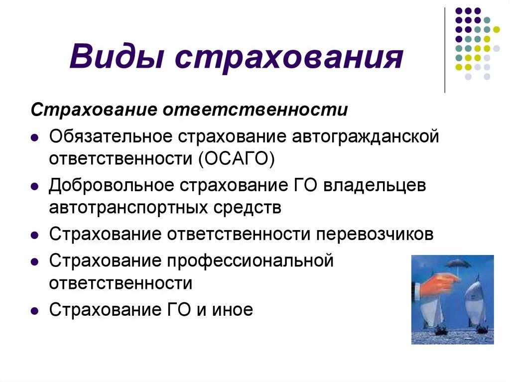 Разновидности страхования ответственности. Виды страхования ответственности в России. Обязательные виды страхования ответственности в РФ.