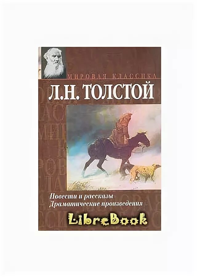 Повесть толстого 4 класс. Произведения Льва Николаевича Толстого о животных. Рассказы л Толстого про животных. Произведения л н Толстого о животных 3 класс. Лев Николаевич толстой рассказы о животных список.