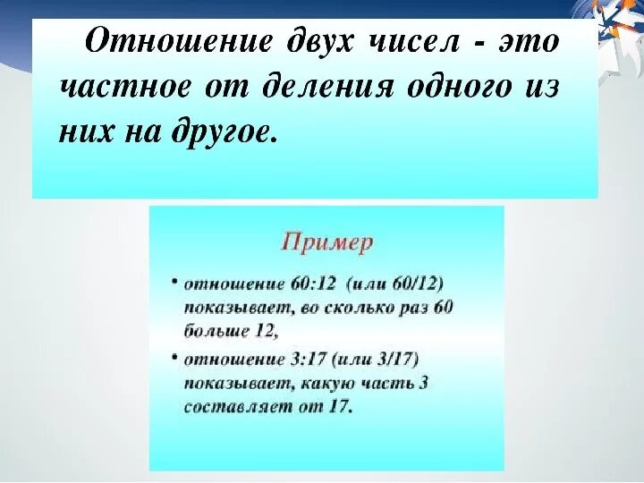 Урок математики отношение. Отношение двух чисел 6 класс. Что такое отношение в математике 6 класс. Отношения 6 класс математика. Отношение чисел 6 класс примеры.