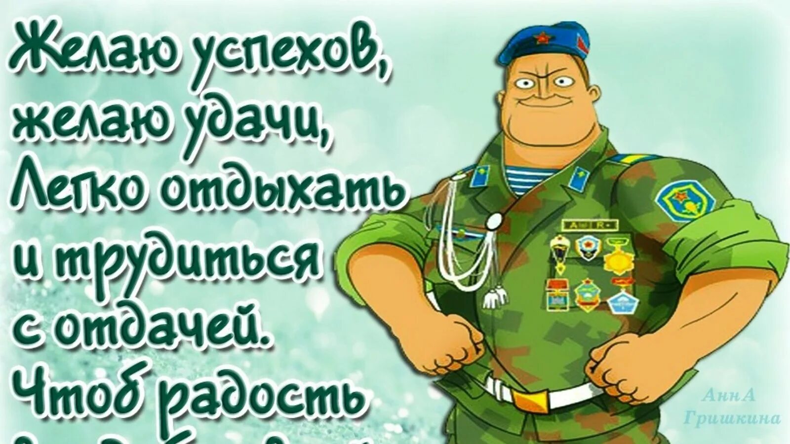 Поздравить военного своими словами