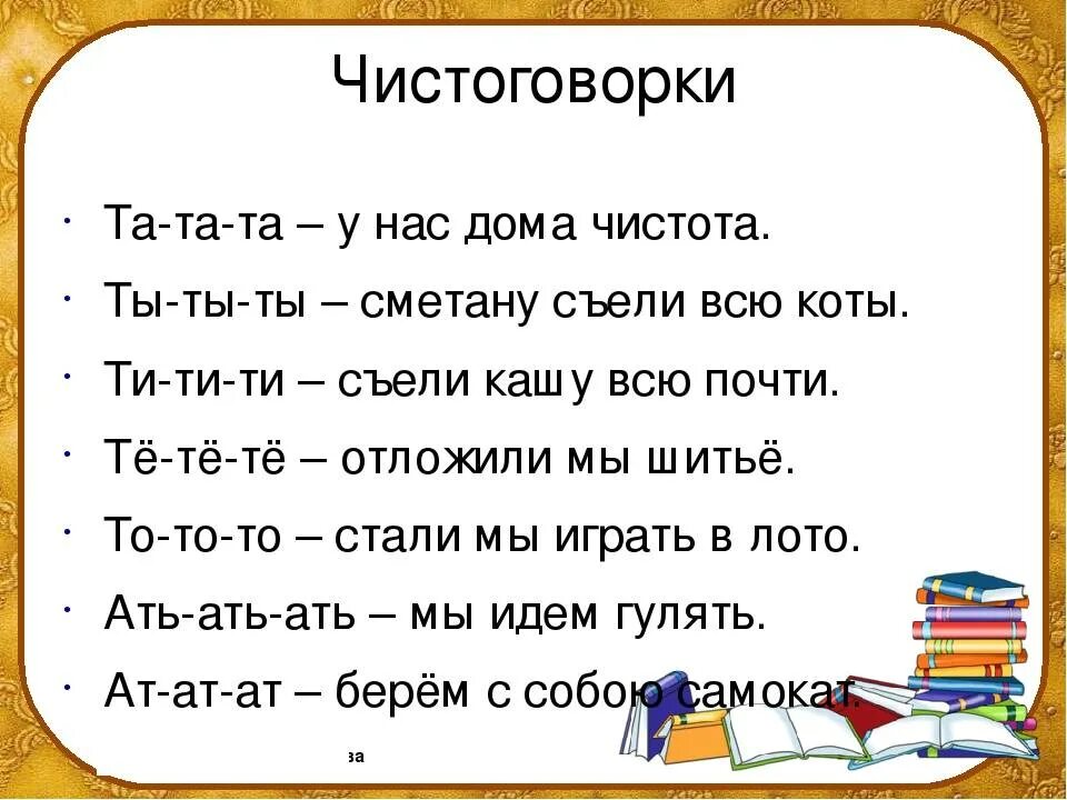 Занятие скороговорки. Чистоговорки для детей. Чистоговорки с буквой т. Скороговорки. Чистоговорки.. Чистоговорки со звуком т для детей.