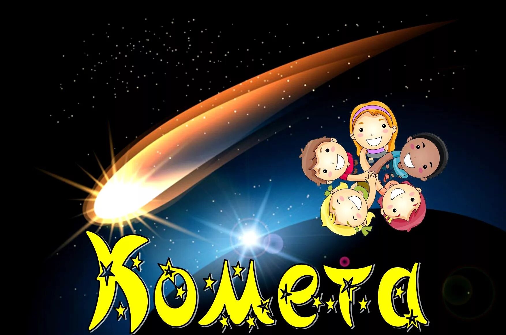 девиз к названию комета. девиз команды комета. комета название команды и девиз. эмблемы и девизы для спортивных команд. девиз и кричалка для команды комета.