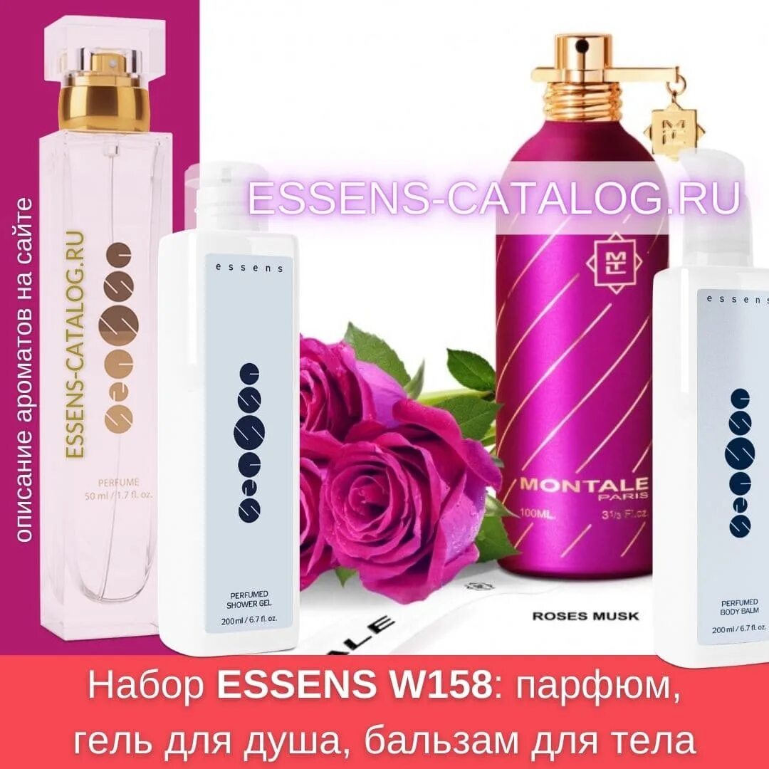 Набор эссенс. Эссенс w158. W158 Essence. Эссенс 158 аромат. Эссенс духи Монталь.