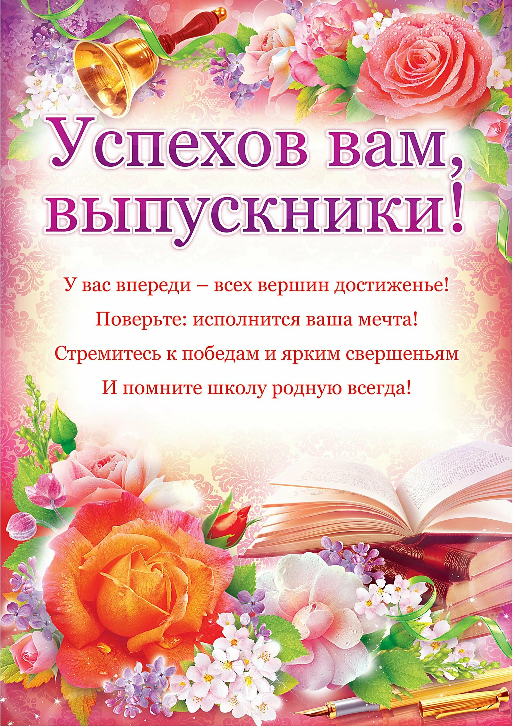 Поздравление с выпускным. Поздравление выпускнику школы. Слова напутствия выпускникам. Стихи для выпускников. Стихотворение на последний звонок 11 класс