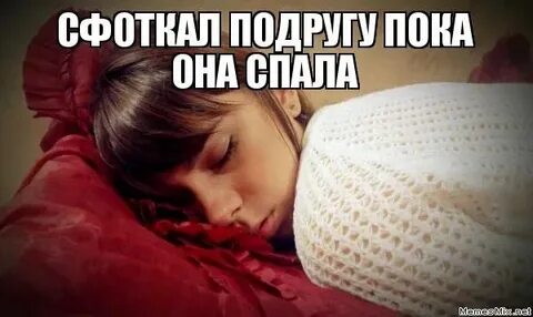 Она с подругою спала