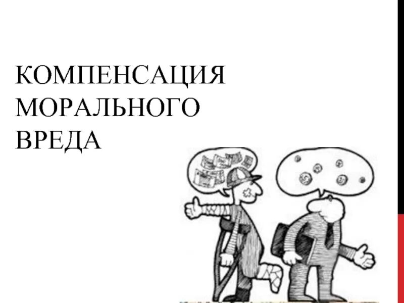 Компенсация морального вреда. Компенсация морального вреда рисунок. Компенсация картинки. Компенсация морального вреда карикатура. Компенсация физического страдания