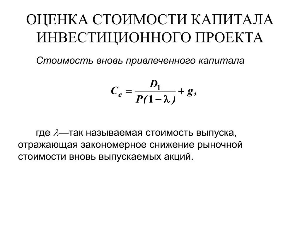 Стоимость вложенного капитала. Оценка стоимости инвестиционного проекта. Оценка стоимости капитала. Показатели оценки стоимости капитала. Оценка стоимости проекта ( инвестиций).