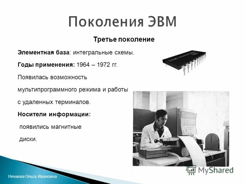 Все считай как эвм. Озу 3 поколения эвм. оператор эвм элементная база. носитель информации эвм 1 2 3 4 поколения. годы третьего поколения эвм.