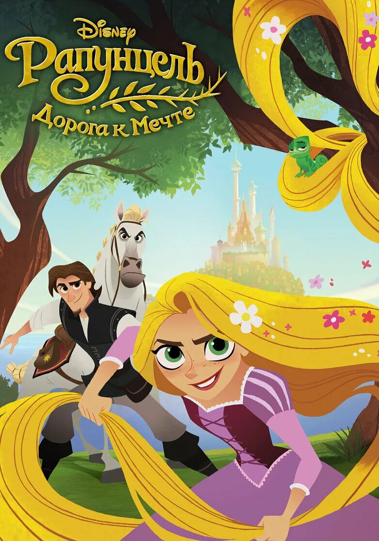 Tangled the series. Книга рапунцель. Книга рапунцель. Диск рапунцель. Рапунцель запутанная история книга.