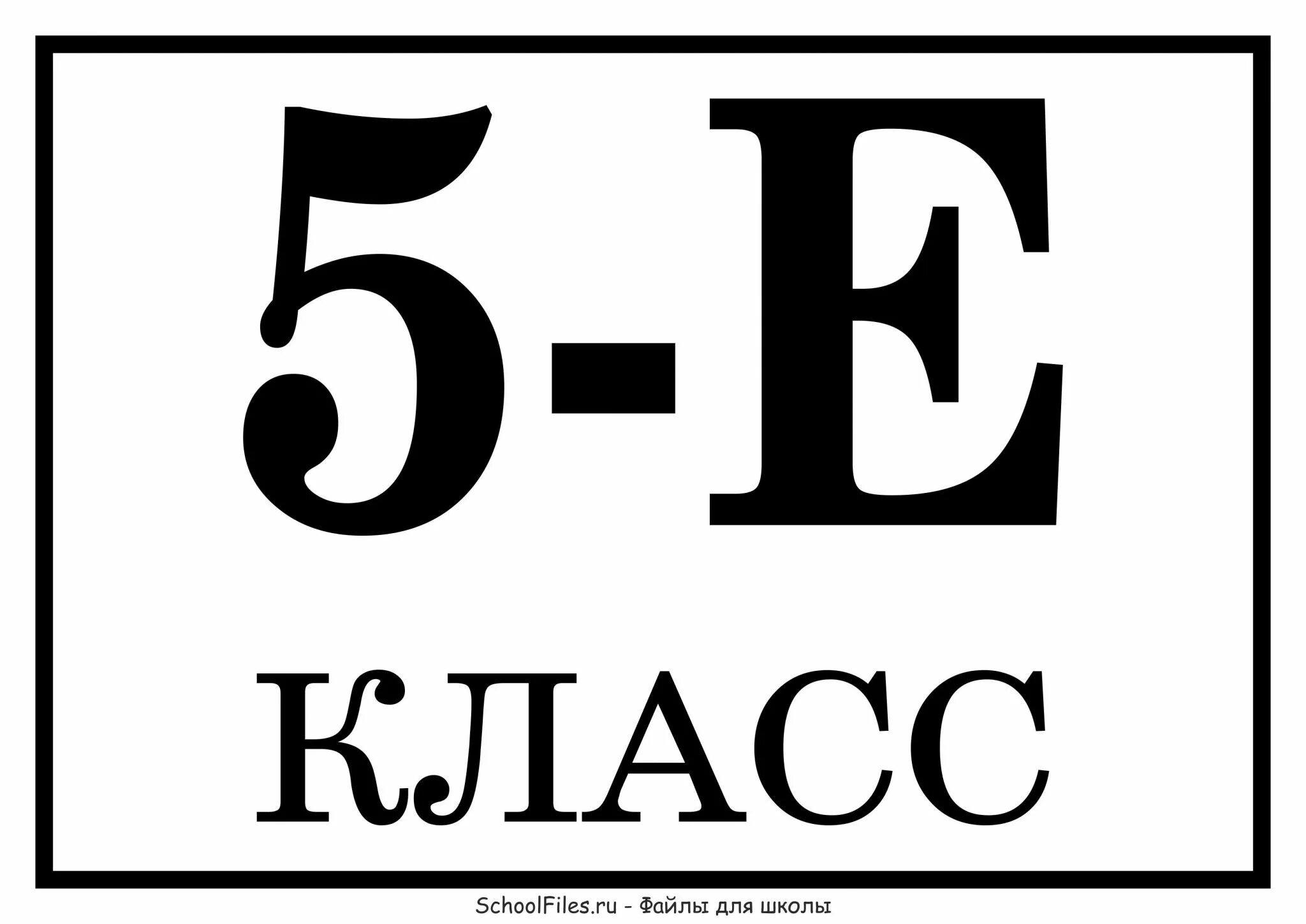 Ти 5 е. 5 Е класс. Табличка 3 е класс. Табличка 5 е класс. Табличка 5 б класс.