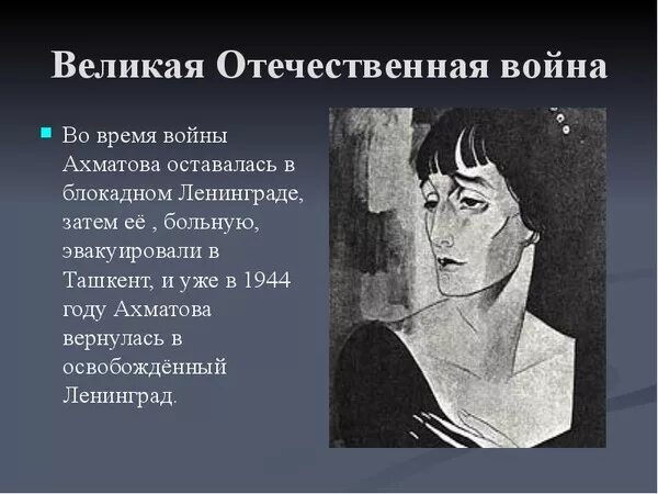 Ахматова в годы войны. Стихи о великой отечественной войне ахматова