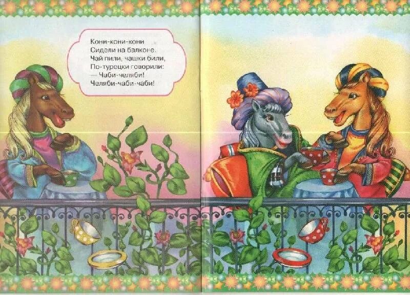 Турецкая считалка. Кони сидели на балконе. Считалка кони кони кони сидели на балконе. Турецкая считалка. Турецкая считалка.
