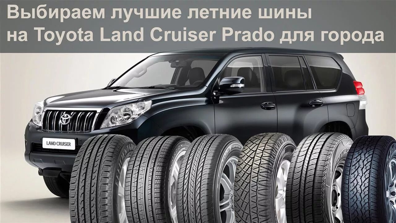 Размеры резины ленд крузер. Land Cruiser Prado 150 размер шин. Land Cruiser Prado 150 летние шины. Резина для Тойота Прадо 150. Летние шины Toyota Land Cruiser 200.