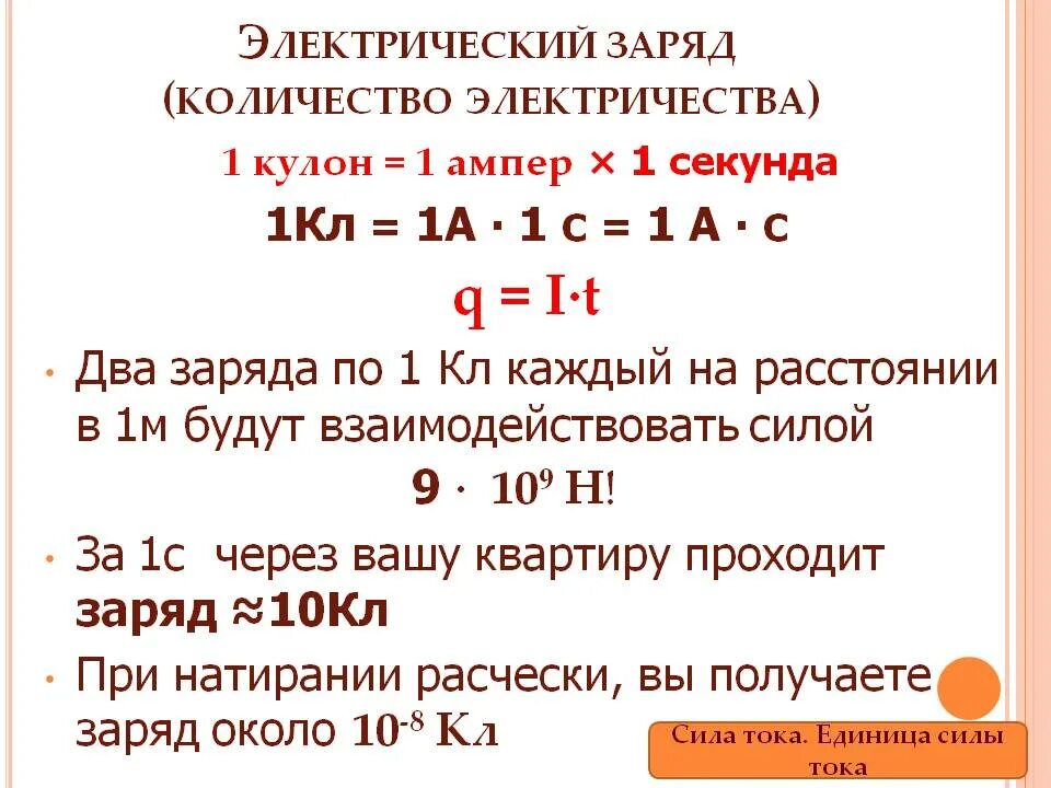 1 Кулон равен ампер. Кулоны в амперы. Заряд в 1 кулон. 1 Ампер 1 кулон 1 секунду.