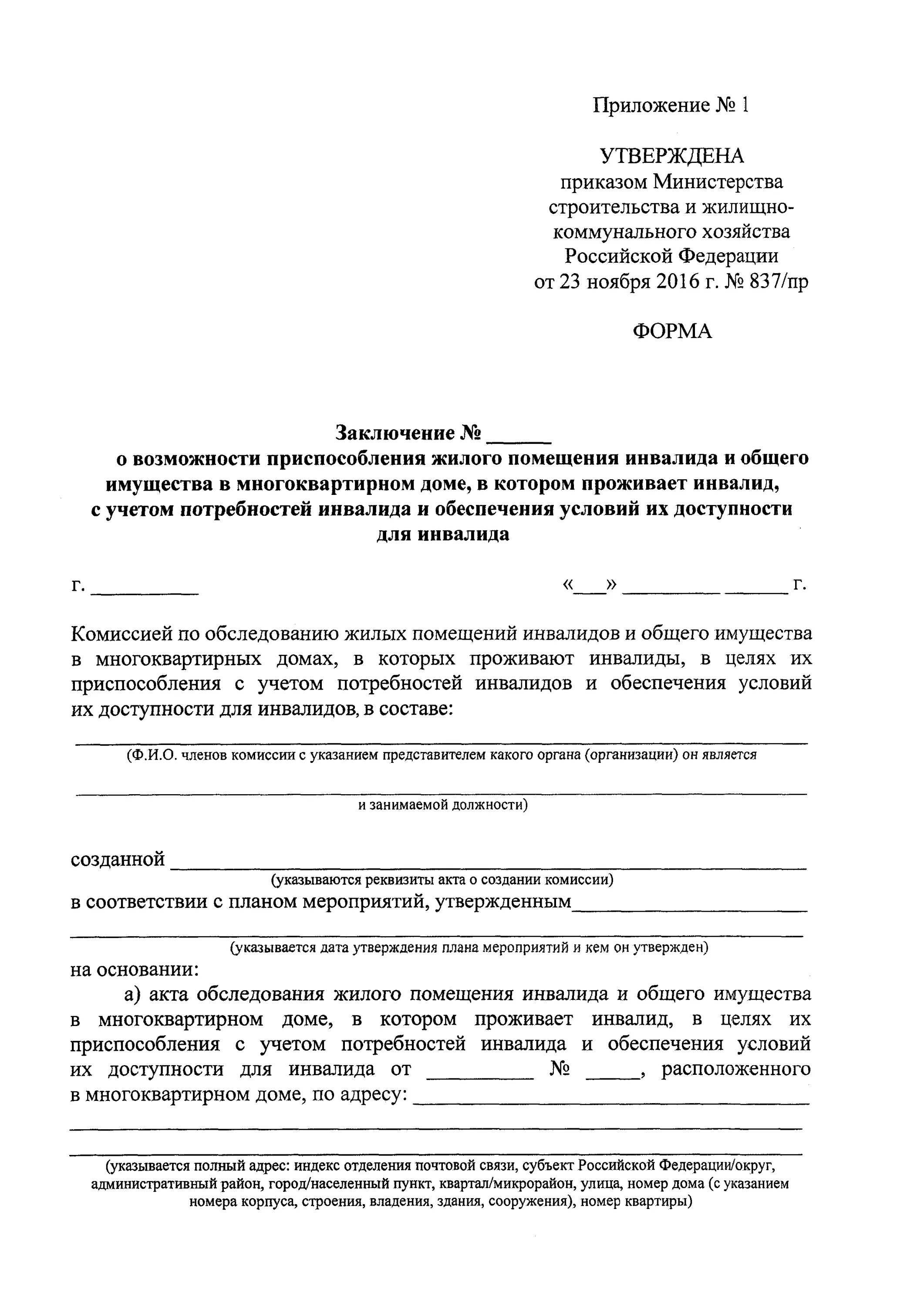 Обследование жилого помещения инвалида. Акт обследования жилого дома инвалида образец. Мероприятия по приспособлению жилого помещения инвалида. Заявление об обследования жилого помещения условий доступности для. Вынесения решения о доступности жилого помещения инвалидам.