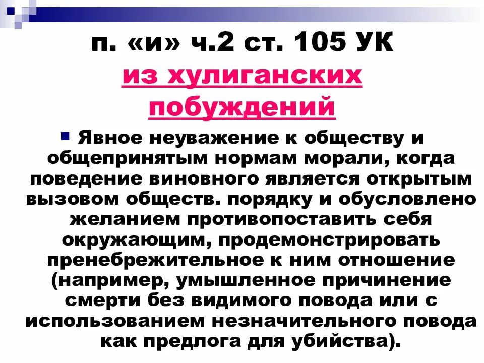 Хулиганские побуждения ук. Деяния, совершенные из хулиганских побуждений. Убийство из хулиганских побуждений наказание. Убийство из хулиганских побуждений квалификация.