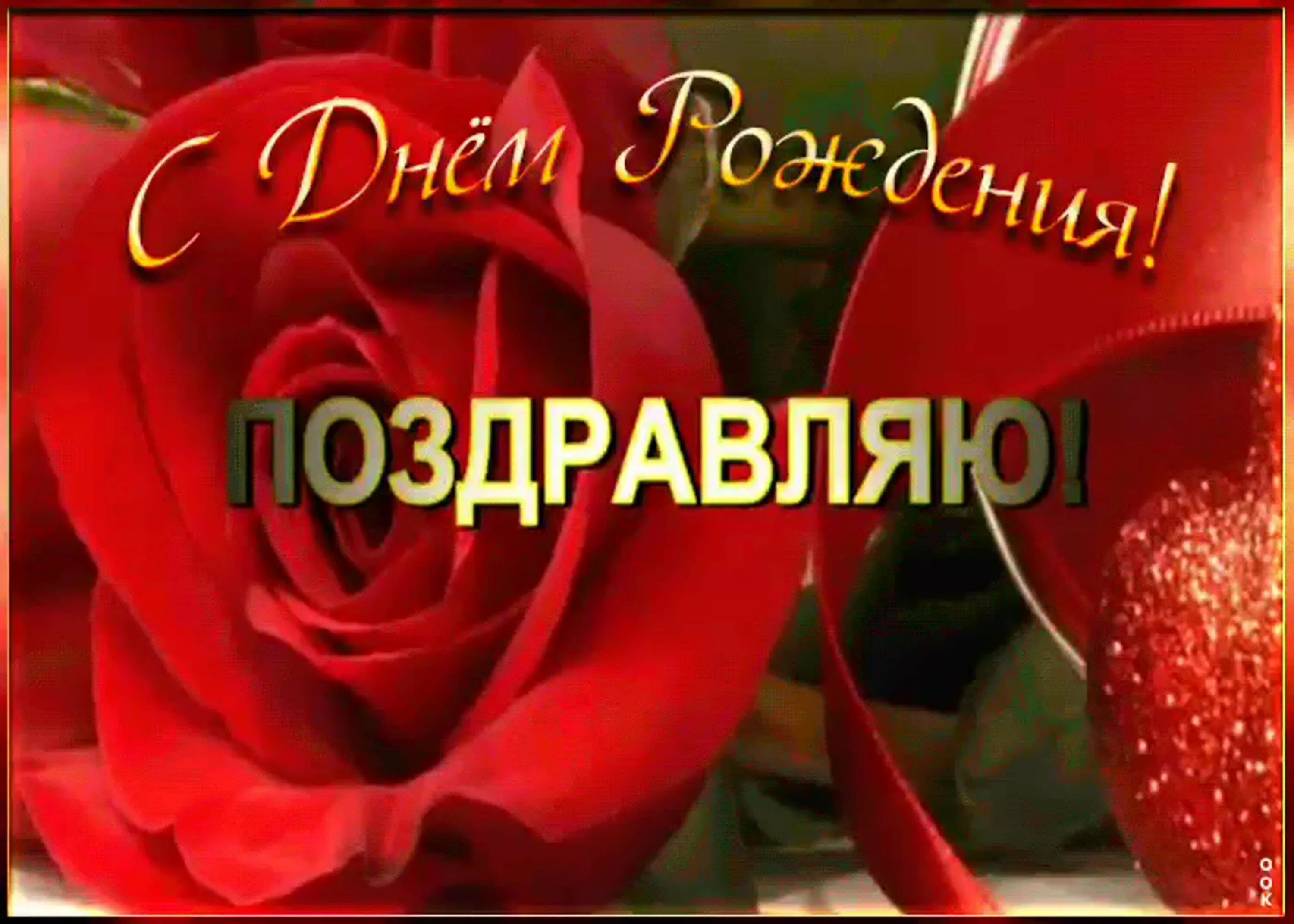 С днем рождения. Поздравления с днём рождения. Красивые поздравления с днем рождения. Открытка с днём рождения.