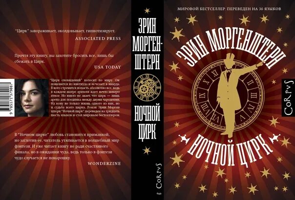 Ночные книги 2021. Эрин Моргенштерн "ночной цирк". Ночной цирк Эрин Моргенштерн книга. Ночной цирк. Книга цирка.