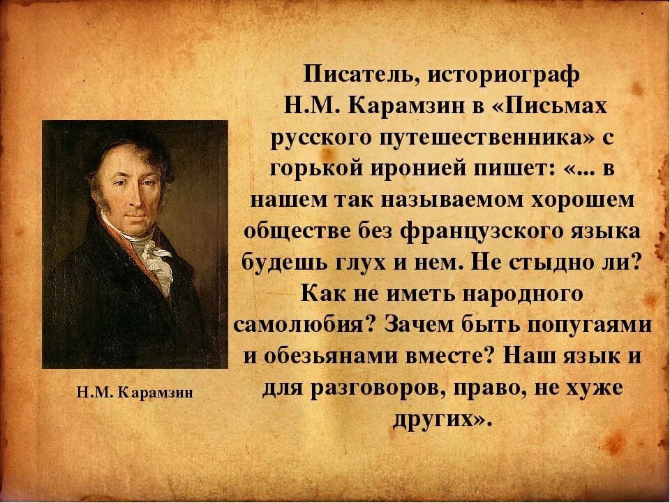 Запишите высказывания писателей. Карамзин русский писатель. Карамзин о языке. Высказывания Карамзина. Карамзин краткая биография.