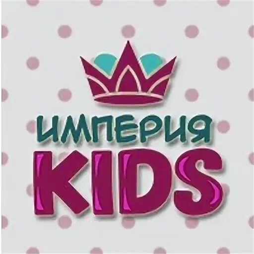 Магазин империя кукол. Магазин игрушек империя. Kids empire. Империя кукол тюмень. Империя кидс.