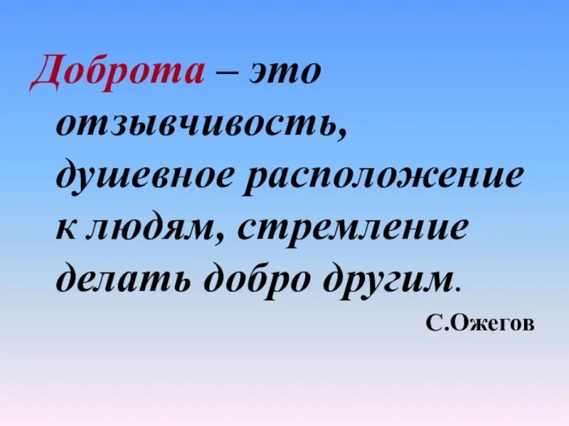 Отзывчивость к людям. О доброте. Бодрота. Доброта отзывчивость душевное расположение к людям стремление. Добро это определение.