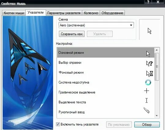 Как поменять курсор на пк 10. Курсор мыши. как изменить мышку на пк. курсор мышки. как поменять курсор мыши.
